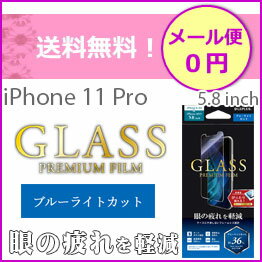 メール便送料無料　iPhone11Pro　5.8インチ iPhoneXS iPhoneX ガラスフィルム フィルム　画面フィルム　液晶フィルム　スタンダードサイズ ブルーライトカット iPhone11Pro5.8インチ アイフォンXS 液晶保護 画面保護［LP-IS19FGB］