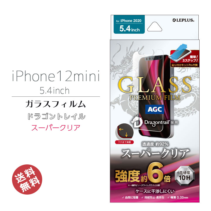 iPhone12min　5.4インチ　ガラスフィルム　指紋防止　フィルム　強化ガラス　簡単　貼り付けキッド　傷防止　ドラゴントレイル　ケース干渉しにくい　スーパークリア　アイフォン12ミニ　画面保護　液晶保護　フィルム　メール便送料無料　［LP-IS20FGD］