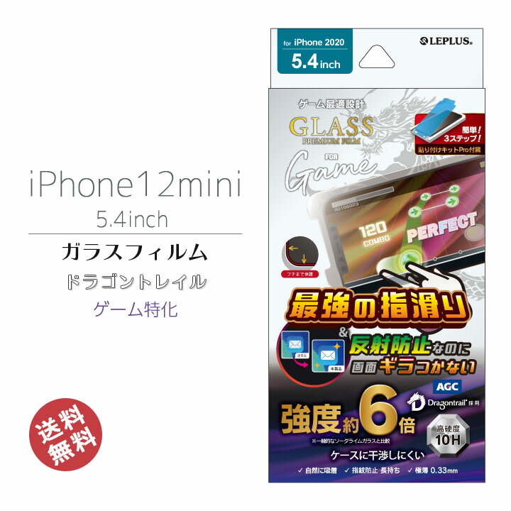 iPhone12min　5.4インチ　ガラスフィルム　指紋防止　フィルム　強化ガラス　簡単　貼り付けキッド　ドラゴントレイル　ケース干渉しにくい　ゲーム特化　アイフォン12ミニ　画面保護　液晶保護　フィルム　メール便送料無料［LP-IS20FGDG］