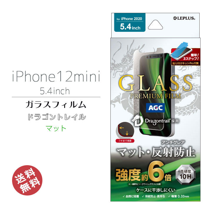 iPhone12min　5.4インチ　ガラスフィルム　マット　反射防止　フィルム　強化ガラス　簡単　貼り付けキッド　指紋防止　ドラゴントレイル　ケース干渉しにくい　アイフォン12ミニ　画面保護　液晶保護　フィルム　メール便送料無料［LP-IS20FGDM］