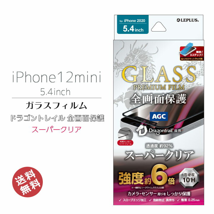 iPhone12min　5.4インチ　ガラスフィルム　指紋防止　フィルム　強化ガラス　簡単　貼り付けキッド防止　傷防止ドラゴントレイル　全画面保護　ソフトフレーム　スーパークリア　ブラック　アイフォン12ミニ　画面保護　液晶保護　メール便送料無料　［LP-IS20FGDS］