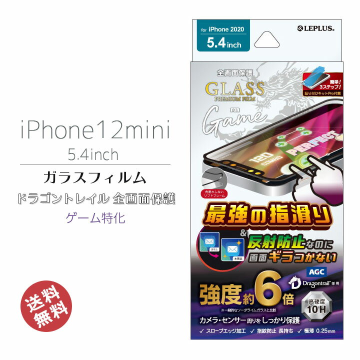 iPhone12min　5.4インチ　ガラスフィルム　反射防止　指紋防止　フィルム　強化ガラス　簡単　貼り付けキッド防止　傷防止　全画面保護　ソフトフレーム　ゲーム特化　ブラック　アイフォン12ミニ　画面保護　液晶保護　フィルム　メール便送料無料［LP-IS20FGDSG］