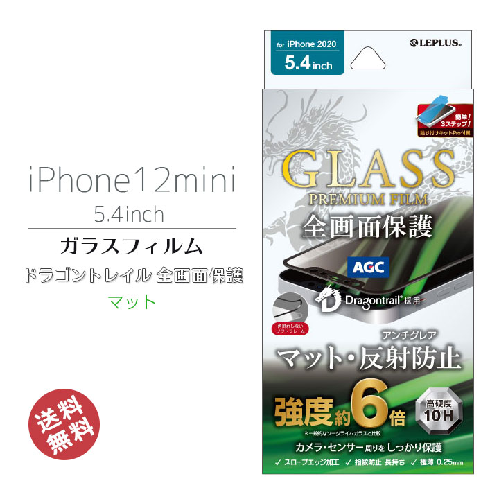 iPhone12min　5.4インチ　ガラスフィルム　反射防止　マット　指紋防止　フィルム　強化ガラス　簡単　貼り付けキッド　ドラゴントレイル　全画面保護　ソフトフレーム　ブラック　アイフォン12ミニ　画面保護　液晶保護　フィルム　メール便送料無料　［LP-IS20FGDSM］