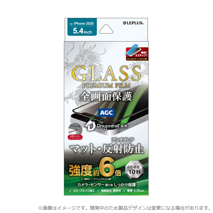 iPhone12min　5.4インチ　ガラスフィルム　反射防止　マット　指紋防止　フィルム　強化ガラス　簡単　貼り付けキッド　ドラゴントレイル　全画面保護　ソフトフレーム　ブラック　アイフォン12ミニ　画面保護　液晶保護　フィルム　メール便送料無料　［LP-IS20FGDSM］