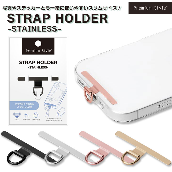 &nbsp; &nbsp; &nbsp; &nbsp;ストラップホルダー ステンレスタイプ 挟むだけでストラップが付けられる！ 製品特徴 ストラップホールのないケースに挟むだけでストラップが付けられるストラップホルダー ステンレスタイプです。 端末とケースの間にストラップホルダーを挟み込むだけで、ストラップホールを付加します。 丈夫で耐久性のあるステンレス製。 端末を傷つけないよう保護シートが貼り付けられています。 スリムサイズでケースに入れても目立ちにくく、写真やステッカーと一緒に使いやすい。 端末やケースに貼り付けしないので、汚れずいつでも付け外しが可能です。 耐荷重：5kg 製品仕様 商品サイズW45×H21×D3mm　2g パッケージサイズW80×H120×D5mm　17g ※お手持ちのケースや充電口の形状によってはホルダーが収まらない場合があります。 本製品を用途以外の目的には使用しないで下さい。 本製品を使用しての事故や故障、データの損失などに関して当社では一切の責任をおいかねます。あらかじめご了承ください。 仕様、及び外観は予告なく変更される場合があります。 幼児の手の届かない場所に保管してください。 商品画像 ※画像はイメージです。実際とは異なる場合があります。 ※ デザイン・仕様・パッケージ等は変更になる場合があります。 ※商品の色は、ディスプレイの性能や設定などにより異なる場合がありますのでご注意ください。