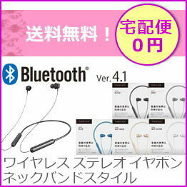 無線イヤホン　Bluetooth4.1搭載　ワイヤレス　ステレオ　イヤホン　スマホイヤホン　イヤホンスマホ　ネックバンド　テレワーク　TV会議　テレビ会議　スタイル　宅配送料無料　無線　通話　会話【ブルートゥース】【イヤホンマイク】【スマホ】［PG-BTE4S0］
