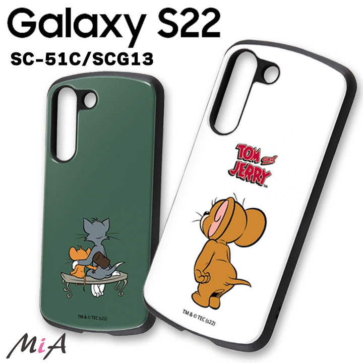 FIT Galaxy S22 SC-51C SCG13 トムとジェリー 耐衝撃ケース MiA カバー ギャラクシー エス22 ホワイト グリーン フィット エアクッション ハニカム構造 液晶保護 ストラップ ホール付き トム＆ジェリー 選べる配送［IN-WGS22AC4-］