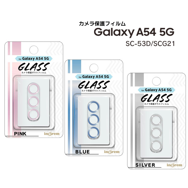 GalaxyA54 5G SC-53D SCG21 ガラスフィルム カメラ メタリック 10H ギャラクシーエー54 ピンク ブルー シルバー カメラ保護ガラスフィルム［IN-GA54FG-CAM］