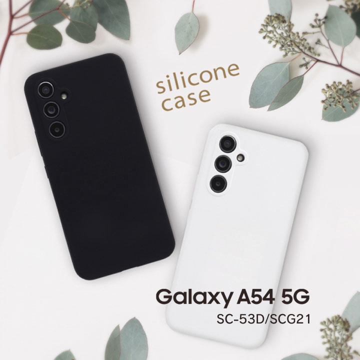 GalaxyA54 5G SC-53D SCG21 シリコンケース ギャラクシーエー54 ホワイト ブラック カバー 選べる配送［IS-GA54C17-］