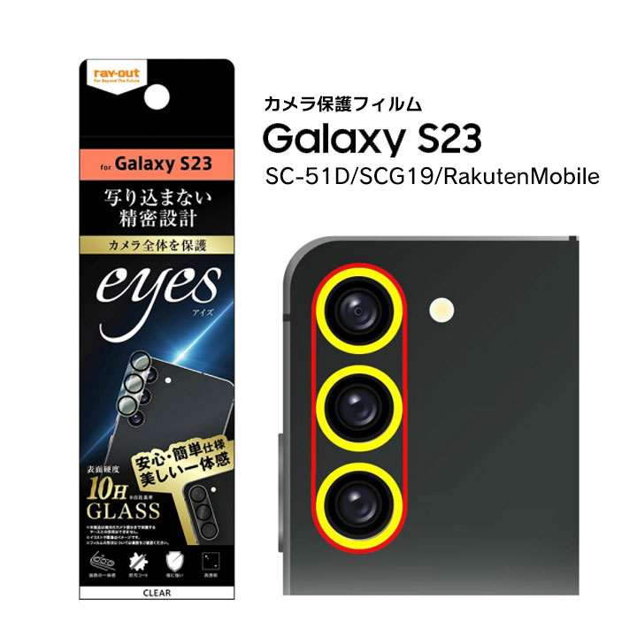 GalaxyS23 SC-51D SCG19 RakutenMobile ガラスフィルム カメラ 10H eyes クリア Galaxy S23 ギャラクシーエス23 カメラ保護フィルム 選べる配送［RT-GS23FG-CAC］