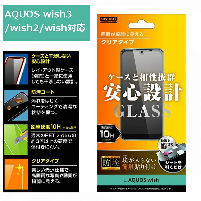 AQUOS wish3 wish2 wish ガラスフィルム 高透明 スーパークリアタイプ フィルム 硬度10H 防汚コート 保護シート SH-53D SH-5...