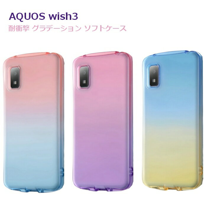 AQUOS wish3 ケース SH-53D 耐衝撃ケース グラデーション GREA TPU ソフトケース SH-53D 楽天モバイル ドコモ ソフトバンク スマホカバー おしゃれ シンプル [IN-AQL1TC12-]