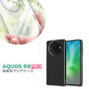 AQUOS R8 pro ケース 衝撃吸収 クリアケース ストラップホール付 SH-51D 衝撃をやわらげる ハイブリッドケース docomo softBank シャープ アクオス 保護カバー AQUOS OFFICIAL ACCESSORY［RT-AQF1CC2-CM］