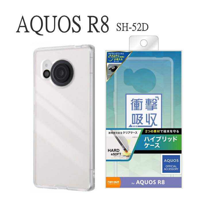 AQUOS R8 SH-52D ハイブリッドケース クリア カバー 傷に強い エアクッション 衝撃吸収 ストラップホール付 シンプル おしゃれ 本体を守る アクオスオフィシャル AQUOS OFFICIAL アクオス アール8 選べる配送 ［RT-AQFS1CC2-CM］