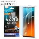 AQUOS R8 SH-52D ガラスフィルム 防埃 10H ブルーライトカット 光沢 保護フィルム AQUOS OFFICIAL ACCESSORY 選べる配送［RT-AQFS1F-BSMG］