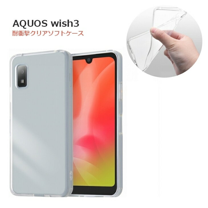 AQUOS wish3 ケース 耐衝撃ケース 超クリア ソフトケース SH-53D 楽天モバイル ドコモ ソフトバンク スマホカバー透明感 クリア ストラップホール シンプル 