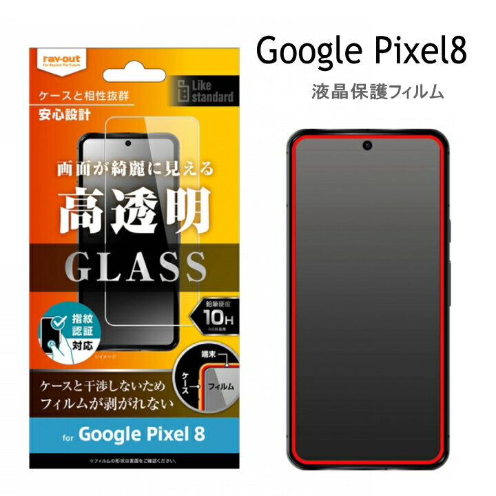 Google Pixel 8 Like standard ガラスフィルム 10H 光沢 指紋認証対応 グーグルピクセル8 液晶保護フィルム 画面保護 高透明 選べる配送［RT-GP8F-SCG］