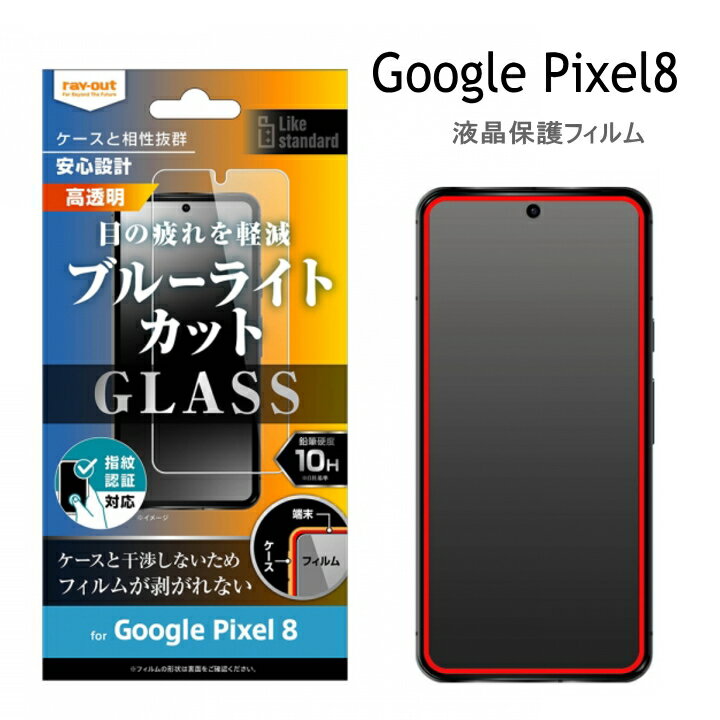 Google Pixel 8 Like standard ガラスフィルム 10H ブルーライトカット 光沢 指紋認証対応 グーグルピクセル8 液晶保護フィルム 画面保護 高透明 選べる配送［RT-GP8F-SMG］