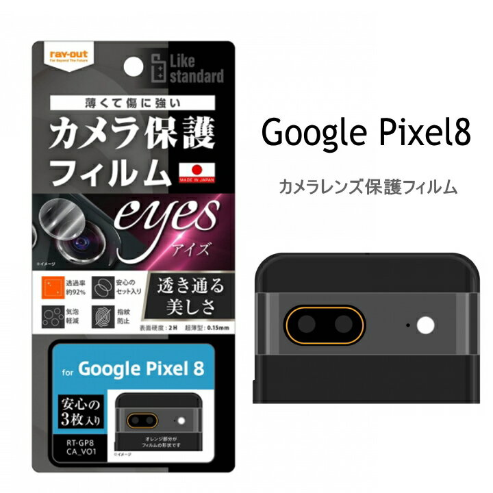 Google Pixel 8 Like standard フィルム 指紋防止 カメラレンズeyes3枚入り Pixel 8 グーグルピクセル8 レンズ保護フィルム 選べる配送［RT-GP8FT-CA］