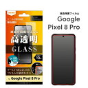 Google Pixel8Pro Likestandardガラスフィルム10H光沢指紋認証対応 液晶保護フィルム 画面保護 選べる配送［RT-GP8PF-SCG］