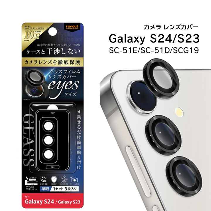 GalaxyS24 GalaxyS23 SC-51E SC-51D SCG19 カメラ ガラスフィルム 10H eyes 単眼 レンズカバー 3枚 1セット入り ブラック カメラレンズ保護 選べる配送［RT-GS24FG-CALCB］