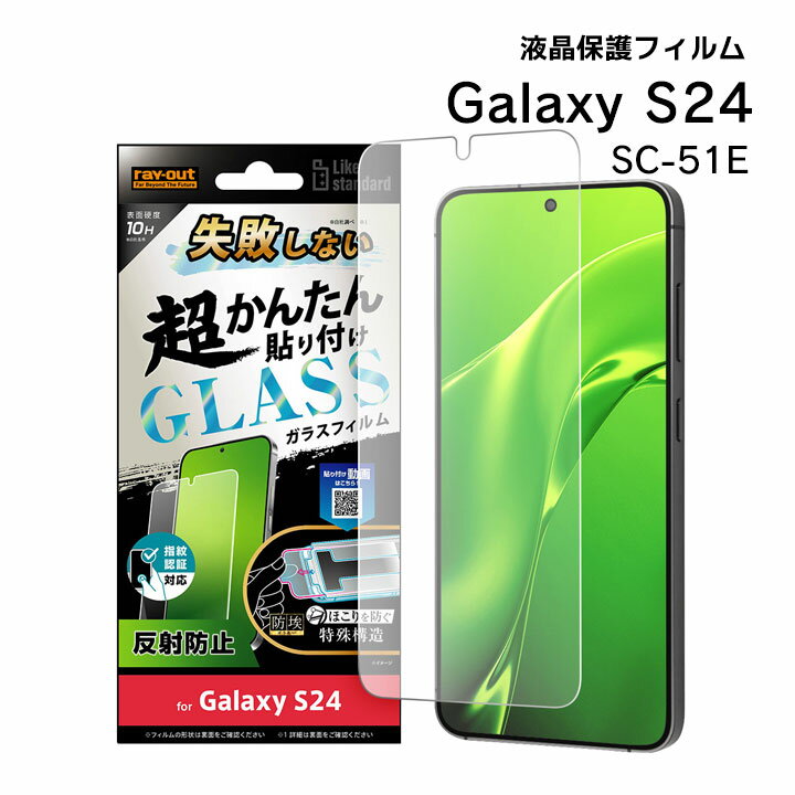 ＼最大10％OFF お買い物マラソン／GalaxyS24 SC-51E 失敗しない 超かんたん貼り付け キット付き ガラスフィルム 10H 反射防止 指紋認証対応 液晶保護 画面保護［RT-GS24FK-FHG］