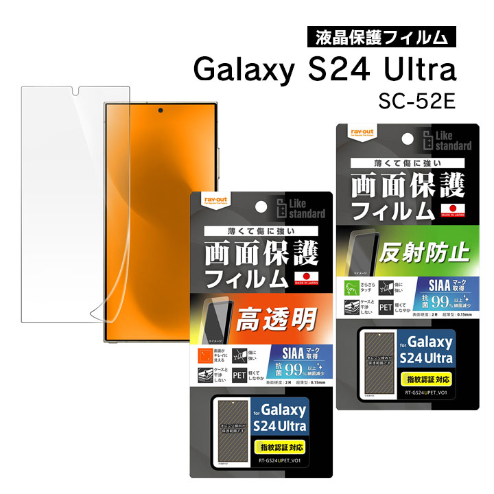 GalaxyS24Ultra SC-52E Like standard フィルム 指紋防止 光沢 反射防止 抗菌 抗ウイルス 指紋認証対応 液晶保護 画面保護［RT-GS24U］
