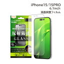 &nbsp; &nbsp; &nbsp; &nbsp; &nbsp; &nbsp; &nbsp; &nbsp;iPhone15/iPhone15Pro/6.1インチ 液晶保護ガラスフィルム 製品特徴 通常のPETフィルムの約3倍以上の硬度で傷付きにくい。 汚れをはじくコーティングで清潔な状態を保つ。 太陽光や照明の反射を防ぐので画面が見やすい。 指紋が付きにくく、滑らかな操作感でゲームをする方にもおすすめ。 製品仕様 対応機種iPhone15/iPhone15Pro/6.1インチ 材質シリコン膜（液晶保護フィルム吸着面）、ガラス(液晶保護フィルム表面） ご注意・ご案内 ・本製品は飛散防止加工を施してありますが、保護フィルムが破損した際は怪我をする危険性がありますので、 ご使用を中止していただき、保護フィルムを剥がしてください。 ・貼り付ける位置によってフィルムの端がちらつく場合があります ・製品の特性上、貼り付け直後に細かな気泡が残ってしまう場合がありますが、時間経過により密着して消えます。 ※大きな気泡や端末個体差による浮きは消えない場合があります。 使用上の注意 ●本製品はスマートフォンの機種別専用アクセサリーです。他の用途ではご使用にならないでください。 ●本製品の利用によるスマートフォンの紛失、破損(内部データ含む)、及び誤った使用方法により発生する問題には一切保証いたしかねます。 ●本製品は安全規格に準じた製品です。品質には万全を期しておりますがメーカー純正品ではありません。 ●乳幼児の手の届かないところに保管してください。 ●本製品をスマートフォンに装着する際には本体や本製品に付着したゴミやホコリをよく取り除いてください。ホコリ等がついたままケースを装着すると、スマートフォンに傷がつく恐れがあります。水にぬれるような環境ではケースを取り外してご使用ください。 ●防水スマートフォンについた水分は十分拭き取ってから本製品に装着してください。色移りしたり水道水のカルキ跡が本製品につく場合があります。 ●本製品は強い衝撃からスマートフォンを保護することは出来ません。 ●本製品を端末に装着した状態で、高温の場所で使用したり、保管もしくは放置すると、端末への色移りや貼り付きなどの原因となりますのでご注意ください。 ●アルコール、シンナー、化粧品やその他の液体や薬品の付着、摩擦、熱等により色落ち、変色や変質する場合があります。 ●シリコンケースの場合、仕様上、摩擦によりケースが伸びてしまう場合がございます。 ●熱可塑性ポリウレタン樹脂を使用したケースの場合、本製品を樹脂材のソファーやシート、タイルなどの上に置いたりシリコンなどのゴム素材の上に置かないでください。またカバンの中等に入れる際はご注意ください。長時間接触していたり、強い力で擦れると色移りする場合があります。 ●ストラップホール付きのケースの場合、ストラップを付けて使用する際にはホール部分の破損にご注意ください。ストラップの取り付け部分が細い場合ホールが破損する恐れがあります。 ●コネクタキャップ付きのケースの場合、コネクタキャップ部分は、無理に引っ張ったり伸ばしたりすると切れてしまう恐れがありますのでご注意ください。 商品画像 ※画像はイメージです。実際とは異なる場合があります。 ※ デザイン・仕様・パッケージ等は変更になる場合があります。 ※商品の色は、ディスプレイの性能や設定などにより異なる場合がありますのでご注意ください。 iPhone15シリーズ対応充電器やイヤホン特集