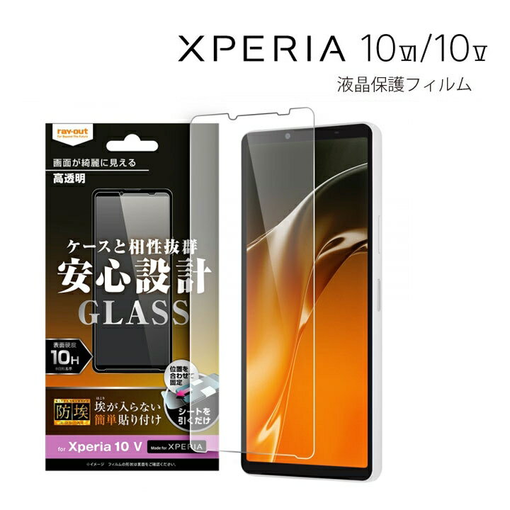 Xperia10V フィルム SO-52D SOG11 ガラスフィルム 防埃 10H 光沢 エクスペリア 液晶保護フィルム 画面保護 高透明 防汚コート 選べる配送［RT-RXP10M5F-BSCG］