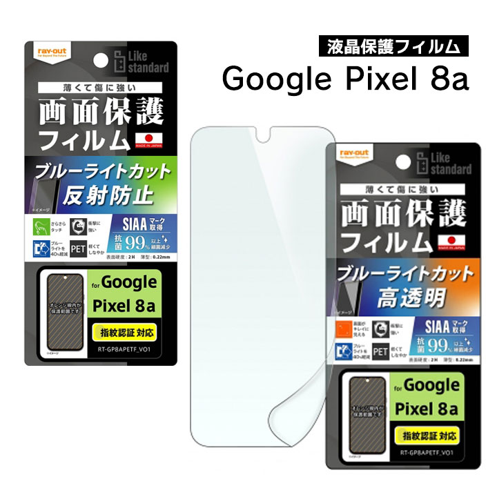 Google Pixel8a �ե���� �׷�ۼ� �֥롼�饤�ȥ��å� ���� ȿ���ɻ� ���� �������륹 ����ǧ���б� �ԥ�����8a �վ��ݸ�ե���� �����ݸ��RT-GP8AF-D��