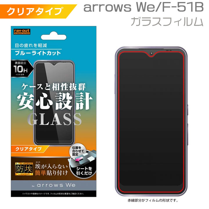 arrows We FCG01 F-51B 液晶 画面 保護 ガラス フィルム 防埃 10H ブルーライトカット 光沢 液晶保護フィルム 画面保護 ドコモ au ソフトバンク アローズ We 選べる配送［RT-ARWF-BSMG］