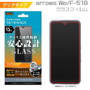 arrows We FCG01 F-51B 液晶 画面 保護 ガラス フィルム 防埃 10H ブルーライトカット 光沢 液晶保護フィルム 画面保護 ドコモ au ソフトバンク アローズ We 選べる配送［RT-ARWF-BSMG］