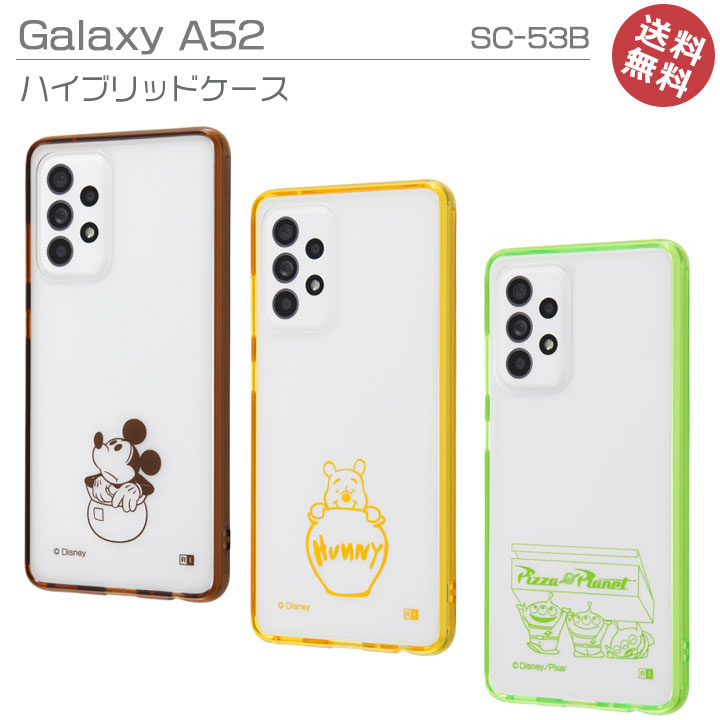 選べる配送　GalaxyA52　5G　SC-53B　高品質 エア クッション 耐衝撃 ディズニー ピクサー キャラクター ハイブリッド ケース カバー 液晶 画面 保護 設計 ギャラクシーa52 ストラップ対応 プー ミッキーマウス トイストーリー おしゃれ 人気 かわいい［RT-DGA52UC-］