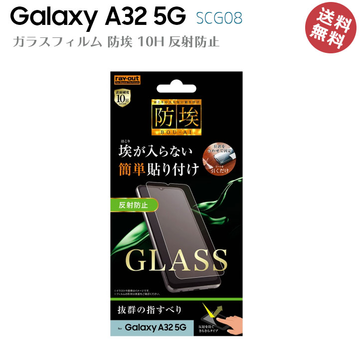 GalaxyA32 5G SCG08 液晶 画面 保護 ガラス フィルム 防埃 10H 反射防止 マット ソーダガラス ギャラクシーA32 液晶保護フィルム 画面保護 保護フィルム［RT-GA32F-BSHG］メール便送料無料