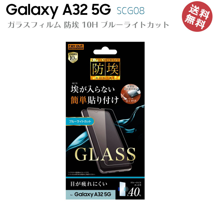 GalaxyA32 5G SCG08 高品質 液晶 画面 保護 ガラス フィルム 防埃 10H ブルーライトカット ソーダガラス ギャラクシーA32 液晶保護フィルム 画面保護 保護フィルム［RT-GA32F-BSMG］メール便送料無料