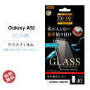 Galaxy A52 5G SC-53B 液晶 画面 保護 ガラス フィルム 簡単貼り付け 防埃 10H ブルーライトカット ソーダガラス ギャラクシーa52 液晶保護 画面保護 メール便送料無料［RT-GA52F-BSMG］