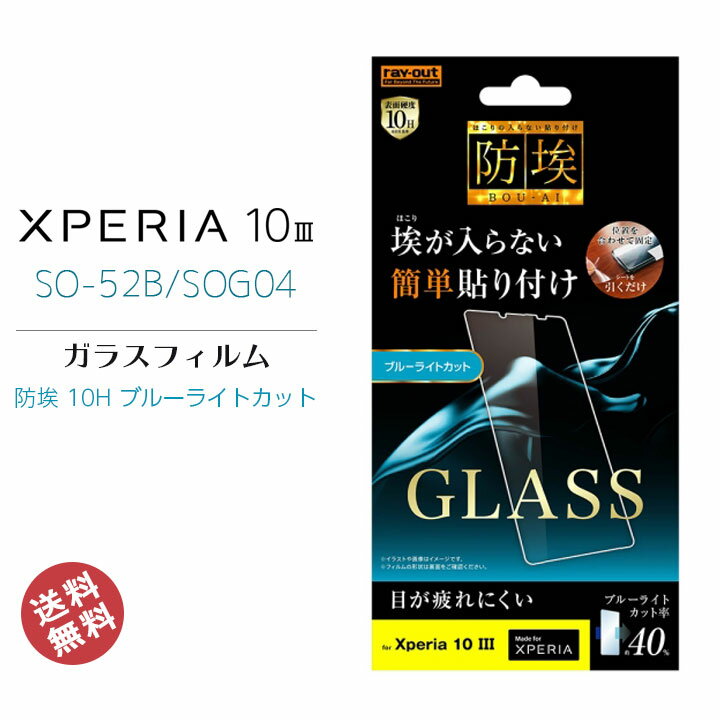 Xperia10III SO-52B SOG04 液晶 画面 保護 ガラス フィルム 簡単貼り付け 防埃 10H ブルーライトカット ソーダガラス エクスペリア10スリー 液晶保護フィルム 画面保護 メール便送料無料［RT-RXP10M3F-BSMG］