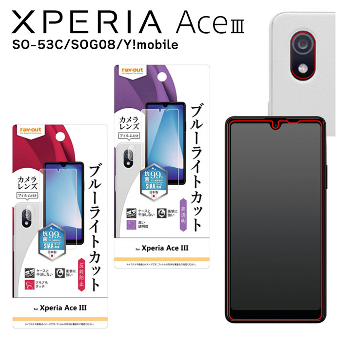 XperiaAce III SO-53C SOG08 Y!mobile フィルム 衝撃吸収 ブルーライトカット 高透明 反射防止 抗菌 抗ウイルス カメラフィルム付 エクスペリア エース マークスリー 選べる配送 ［RT-XPAM3F-］