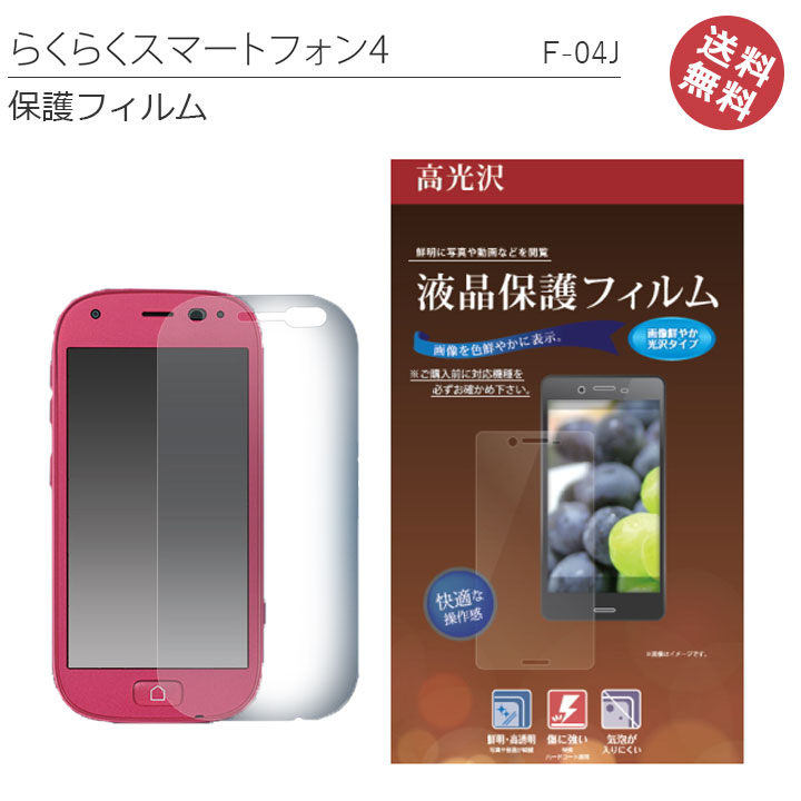 らくらくスマートフォンme　F-03K　らくらくスマートフォン4　F-04J　液晶保護フィルム　フィルム　画面　液晶　保護　ドコモ【らくらくスマートフォン4】【F-04J】【液晶保護】【画面保護】【メール便送料無料】［SP-F04JPET］