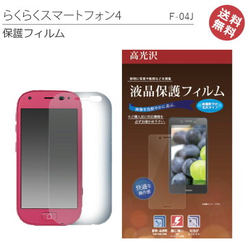 【メール便送料無料】らくらくスマートフォン4　F-04J　液晶保護フィルム　フィルム　画面　液晶　保護　【らくらくスマートフォン】【らくらくスマートフォン4】【F-04J】【液晶保護】【画面保護】【保護フィルム】［SP-F04JPET］