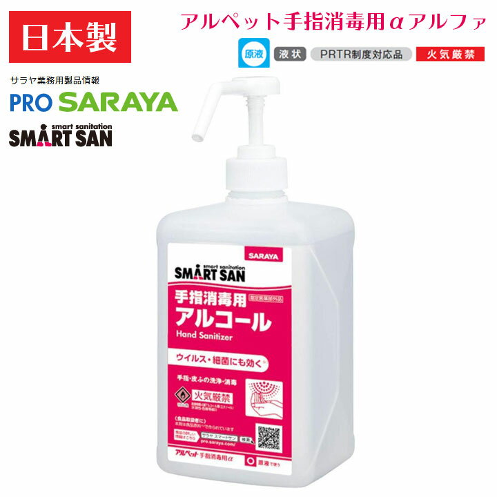 サラヤ SARAYA アルペット手指消毒用αアルファ 1L噴