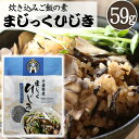 \GWも休まず営業/お取り寄せグルメ_まじっくひじき 59g【メール便YS】炊き込みご飯の素 味付き昆布 簡単 レシピ ごはんの素 混ぜご飯 ひじき 海藻 千葉...