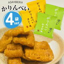 \ポイント5倍/おせんべい かりんとう 【4個セット】_お菓子 _かりんべい 旭製菓 わさび カレー_ 当日出荷 当日発送 _おやつ ビールに合う おつまみ 酒の肴 ポイント消化 送料無料 ポイント消費 お試し 送料無料 期間限定