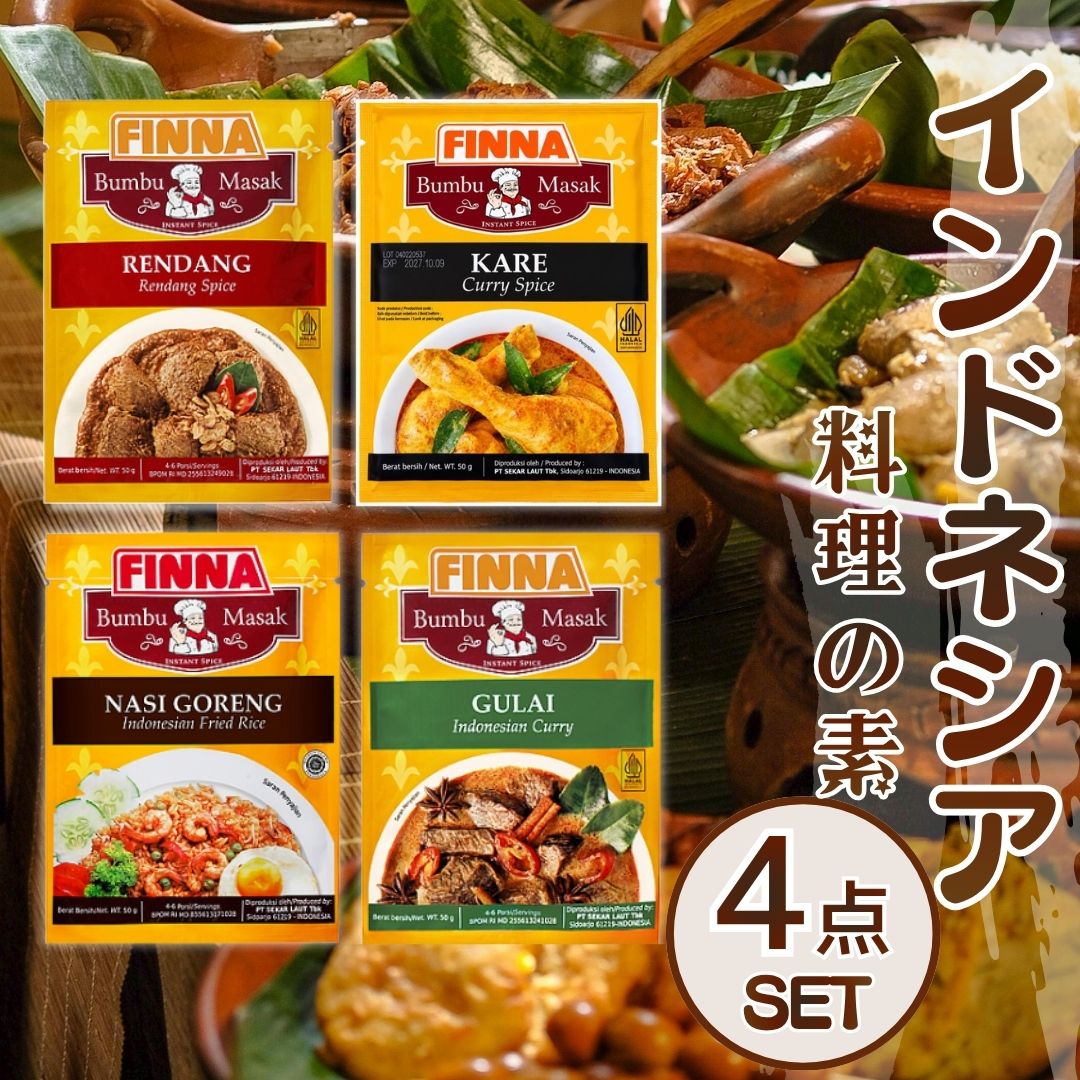即日発送 インドネシア 食材 調味料 本場インドネシアの味 FINNA インドネシア料理の素 4点セット【メール便】当日出荷 ルンダン グライ カレー ナシゴレン エスニック スパイス ハラル認証 簡単調理 送料無料