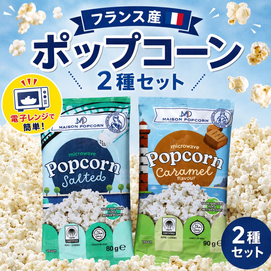 電子レンジで簡単！フランス産 ポップコーン2種セット 電子レンジでチンするだけで、いつでも出来たてアツアツ！ 本場フランス生まれのポップコーンを、ご家庭で手軽にお楽しみいただけます。 人気の塩味とキャラメル風味の2種類を食べ比べできるセットです。 塩味（80g） ふわっと広がるポップコーンの香ばしい香りが食欲をそそる定番の塩味。 外袋から取り出し、折りたたんだ状態で「UP」と書かれた面を上にして電子レンジで加熱するだけ。 簡単調理で、出来たてアツアツのポップコーンをお楽しみいただけます。 小腹が空いたときのおやつはもちろん、映画鑑賞やホームパーティー、イベントのお供にもおすすめです。 キャラメル風味（90g） ふわっと広がるキャラメルの甘い香りとやさしい甘さが魅力。 外袋から取り出し、折りたたんだ状態で「UP」と書かれた面を上にして電子レンジで加熱するだけ。 ご家庭で手軽に出来たてアツアツのキャラメルポップコーンを味わえます。 お子さまのおやつやティータイム、映画鑑賞、パーティーなど様々なシーンでお楽しみいただけます。 商品情報 商品名 ポップコーンの素 塩味 内容量 80g 原産国 フランス 保存方法 直射日光・高温多湿を避け、常温で保存してください。 原材料 とうもろこし、パーム油、食塩 アレルギー なし 栄養成分（1袋80g当たり） エネルギー：338kcal たんぱく質：7.7g 脂質：15.2g 炭水化物：46.4g 食塩相当量：1.6g 商品名 ポップコーンの素 キャラメル風味 内容量 90g 原産国 フランス 保存方法 直射日光・高温多湿を避け、常温で保存してください。 原材料 とうもろこし、砂糖、パーム油、ぶどう糖／香料、乳化剤、カロチノイド色素（一部に小麦を含む） アレルギー 小麦 栄養成分（1袋90g当たり） エネルギー：385kcal たんぱく質：6.3g 脂質：13.5g 炭水化物：62.5g 食塩相当量：0g ※商品の仕様変更により、原材料・栄養成分・アレルギー情報が変更となる場合がございます。 ご購入・お召し上がりの際は、お手元の商品の表示をご確認ください。