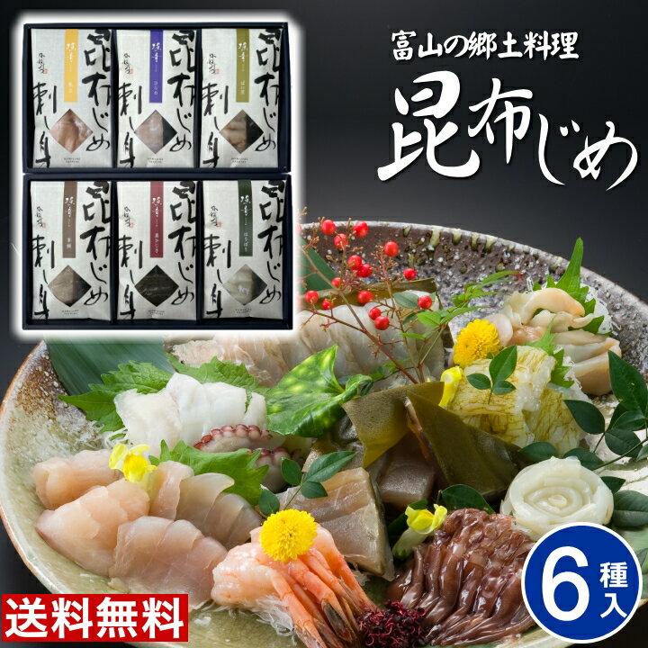 翌日配達 富山 昆布じめ 刺身 詰め合せ 送料無料【6種】最短 翌日 あす楽 当日配送 「漁音」昆布締め 刺し身 さしみ 取り寄せ グルメ 海鮮 詰合わせ 贈答 自宅用 ギフト 昆布じめ 高級 ギフト 贈り物 女性 男性 御祝 お礼 かねみつ IGN-75S