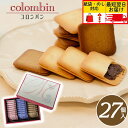 \ポイント3倍&割引クーポン/贈答用お菓子_コロンバン 【大】 メルヴェイユ【27個】_個包装 退職 母の日 父の日 プレゼント お菓子 ギフト 贈答品_クッキ...