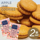 クッキー ジャムサンド 【2個セット】_お菓子 _三黒製菓 りんごジャムサンドクッキー お菓子 焼き菓子 おやつ 無印 ポイント消化 送料無料 ポイント消費 お...