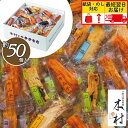 贈答用お菓子_木村のかきもち【約50枚】_個包装 退職 母の日 父の日 プレゼント お菓子 ギフト 贈答品_せんべい 煎餅 おかき_最短 即日発送 翌日 当日出...