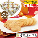 贈答用お菓子_金澤兼六製菓 煎餅ざんまい【30枚】_個包装 退職 母の日 父の日 プレゼント お菓子 ギフト 贈答品_せんべい 煎餅 おかき_最短 即日発送 翌...
